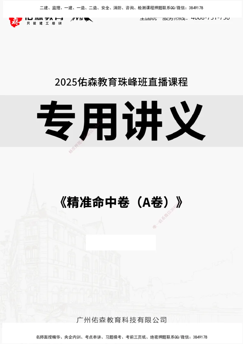 YS-概论法规-精准命中A卷-题目_监理工程师_2025监理工程师_2025年监理工程师SVIP_2025年监理概论法规SVIP_05-考前密训✿央企特训✿机构普押_14-概论《精准命中ABC卷》YS