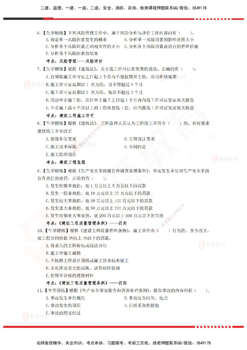 YS-概论法规-精准命中A卷-题目_监理工程师_2025监理工程师_2025年监理工程师SVIP_2025年监理概论法规SVIP_05-考前密训✿央企特训✿机构普押_14-概论《精准命中ABC卷》YS