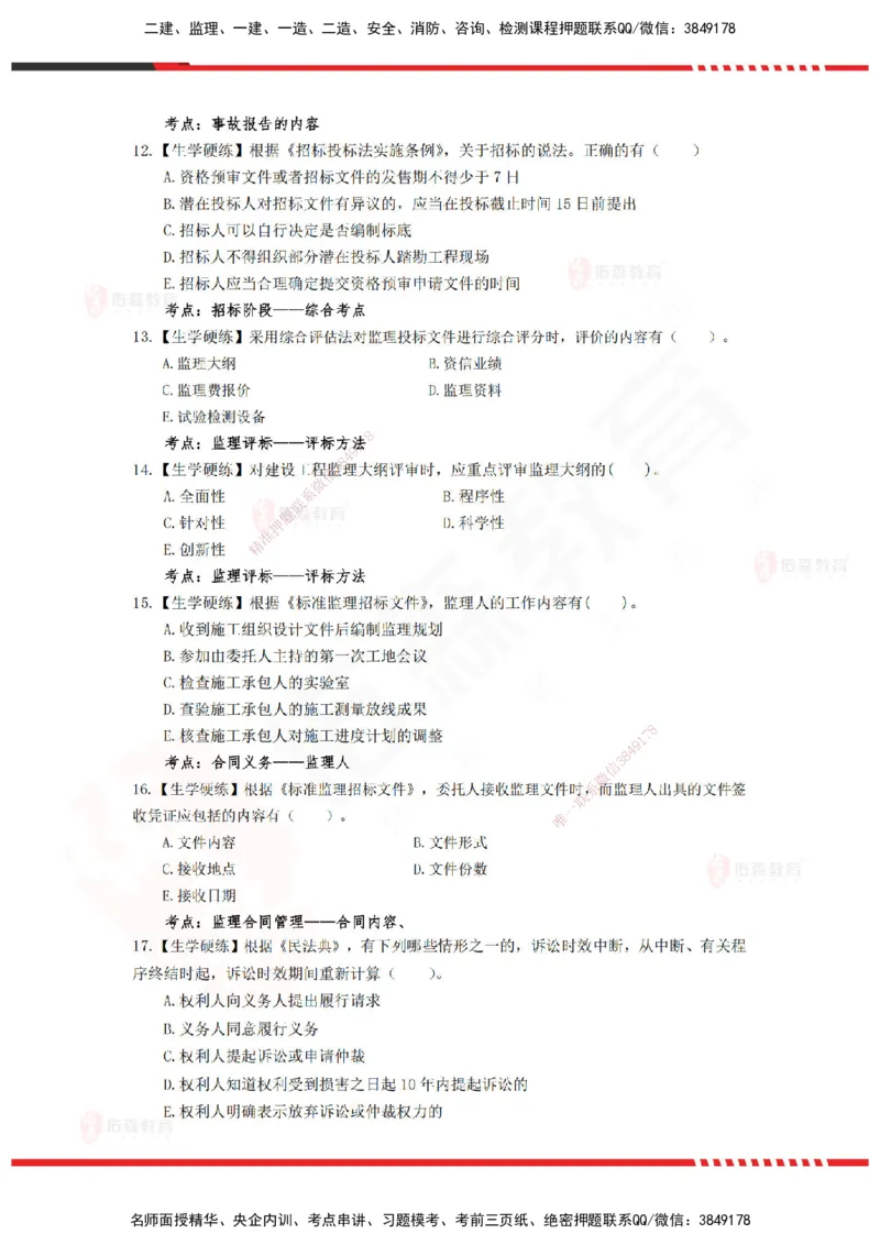 YS-概论法规-精准命中A卷-题目_监理工程师_2025监理工程师_2025年监理工程师SVIP_2025年监理概论法规SVIP_05-考前密训✿央企特训✿机构普押_14-概论《精准命中ABC卷》YS