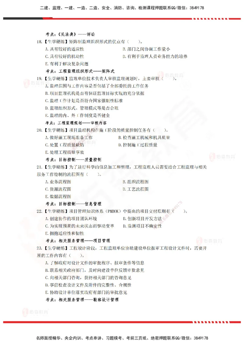 YS-概论法规-精准命中A卷-题目_监理工程师_2025监理工程师_2025年监理工程师SVIP_2025年监理概论法规SVIP_05-考前密训✿央企特训✿机构普押_14-概论《精准命中ABC卷》YS