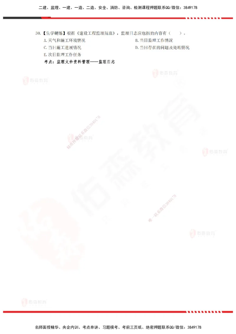 YS-概论法规-精准命中A卷-题目_监理工程师_2025监理工程师_2025年监理工程师SVIP_2025年监理概论法规SVIP_05-考前密训✿央企特训✿机构普押_14-概论《精准命中ABC卷》YS