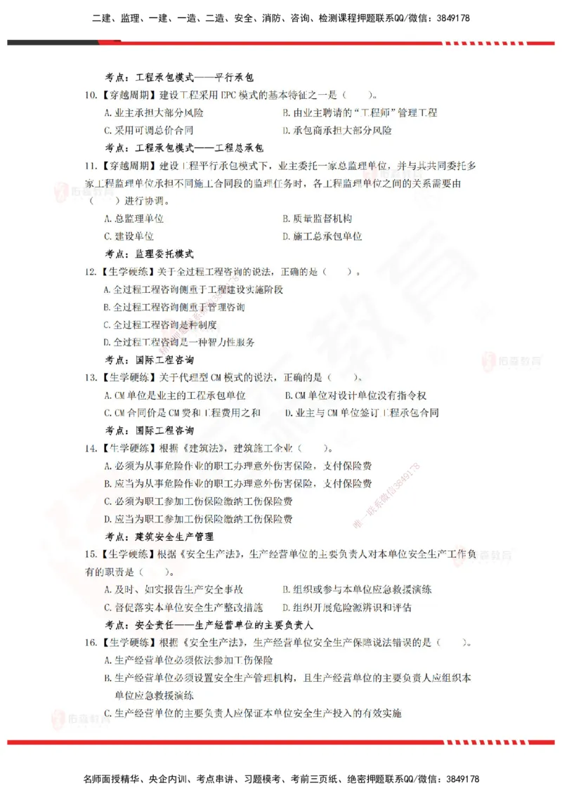 YS-概论法规-精准命中A卷-题目_监理工程师_2025监理工程师_2025年监理工程师SVIP_2025年监理概论法规SVIP_05-考前密训✿央企特训✿机构普押_14-概论《精准命中ABC卷》YS