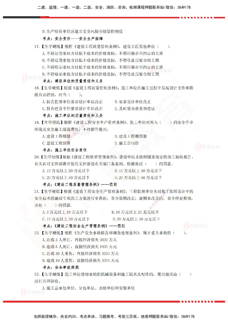 YS-概论法规-精准命中A卷-题目_监理工程师_2025监理工程师_2025年监理工程师SVIP_2025年监理概论法规SVIP_05-考前密训✿央企特训✿机构普押_14-概论《精准命中ABC卷》YS