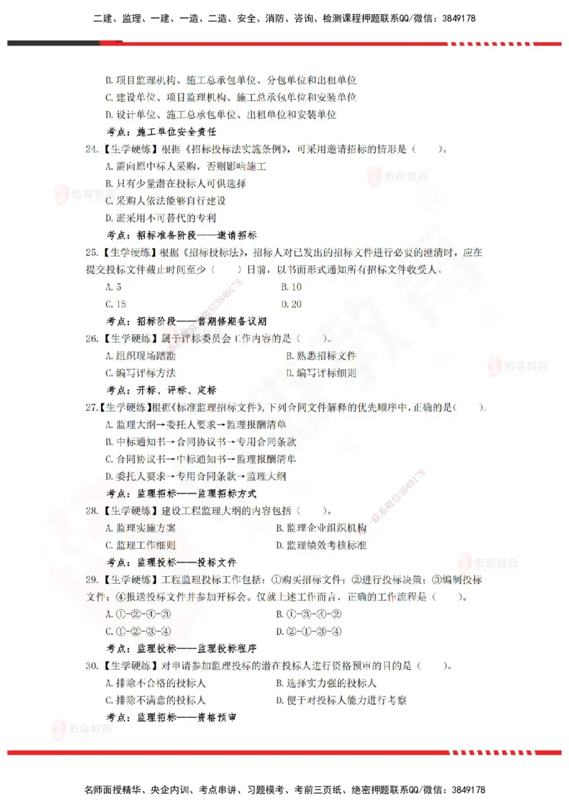 YS-概论法规-精准命中A卷-题目_监理工程师_2025监理工程师_2025年监理工程师SVIP_2025年监理概论法规SVIP_05-考前密训✿央企特训✿机构普押_14-概论《精准命中ABC卷》YS