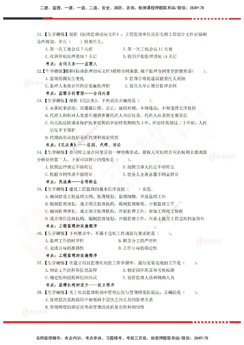 YS-概论法规-精准命中A卷-题目_监理工程师_2025监理工程师_2025年监理工程师SVIP_2025年监理概论法规SVIP_05-考前密训✿央企特训✿机构普押_14-概论《精准命中ABC卷》YS