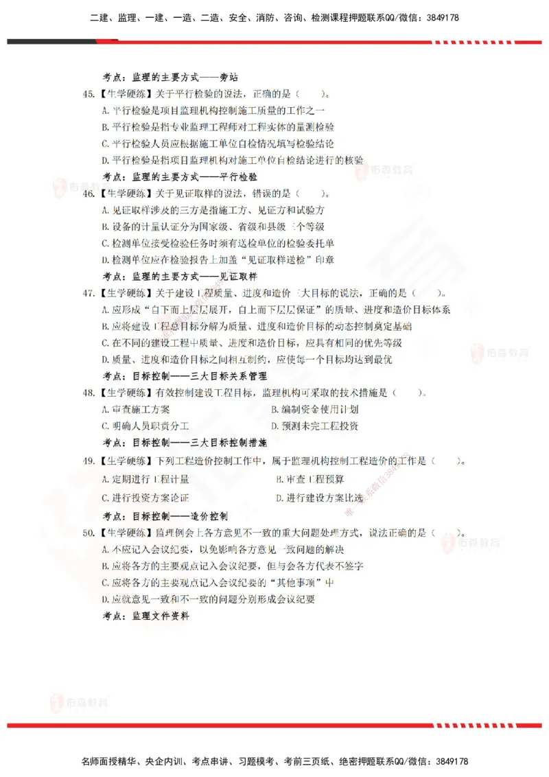 YS-概论法规-精准命中A卷-题目_监理工程师_2025监理工程师_2025年监理工程师SVIP_2025年监理概论法规SVIP_05-考前密训✿央企特训✿机构普押_14-概论《精准命中ABC卷》YS