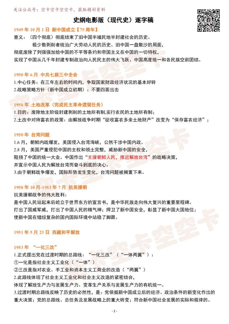 史纲电影版（现代史）逐字稿@空卡空卡空空卡_空卡政治笔记合集_1.考研政治速成课完整讲义+逐字稿_史纲_史纲逐字稿