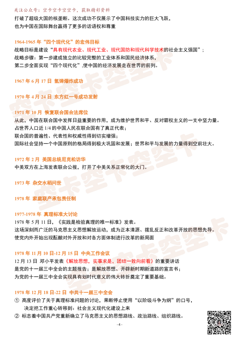 史纲电影版（现代史）逐字稿@空卡空卡空空卡_空卡政治笔记合集_1.考研政治速成课完整讲义+逐字稿_史纲_史纲逐字稿