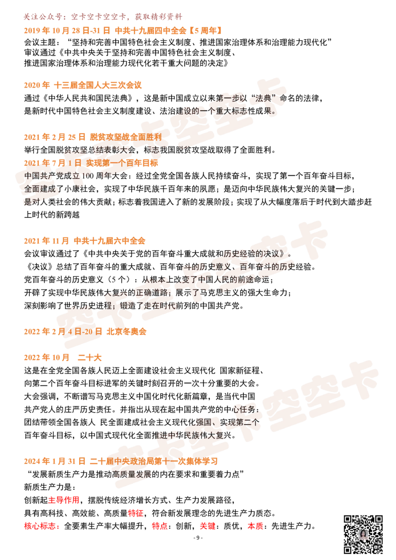 史纲电影版（现代史）逐字稿@空卡空卡空空卡_空卡政治笔记合集_1.考研政治速成课完整讲义+逐字稿_史纲_史纲逐字稿
