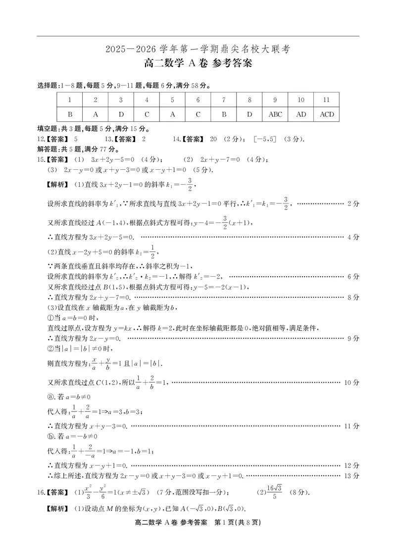 数学A卷答案安徽省鼎尖名校大联考2025-2026学年上学期高二11月期中考试_2025年11月高二试卷_251122安徽省鼎尖名校大联考2025-2026学年上学期高二11月期中考试（全科）