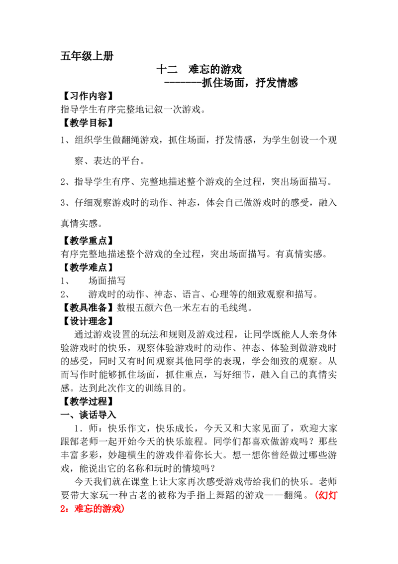 五年级上册快乐作文教案素材：难忘的游戏教案_小学1-6年级全部试卷_语文_五年级_3-10-1、小学五年级语文上册_3-10-1-3、课件、讲义、教案