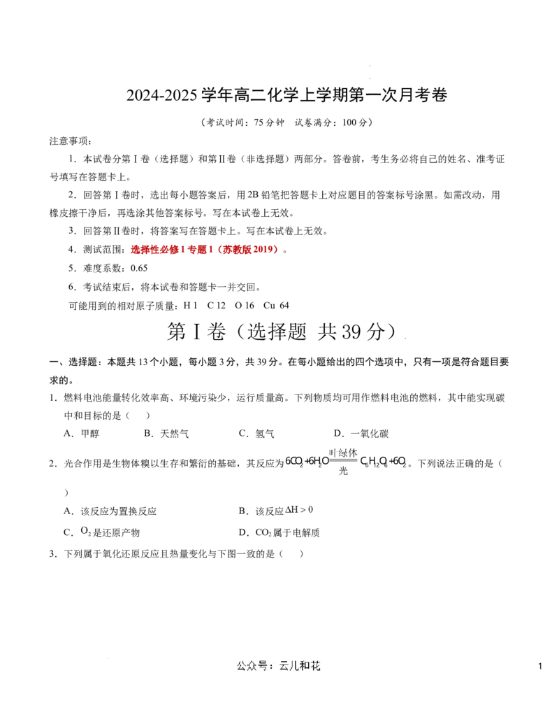 高二化学第一次月考卷（考试版）测试范围：选择性必修1专题1（苏教版2019）A4版_2024年09月试卷_0922黄金卷：2024-2025学年高二上学期第一次月考9科word解析版含答题卡（江苏专用）