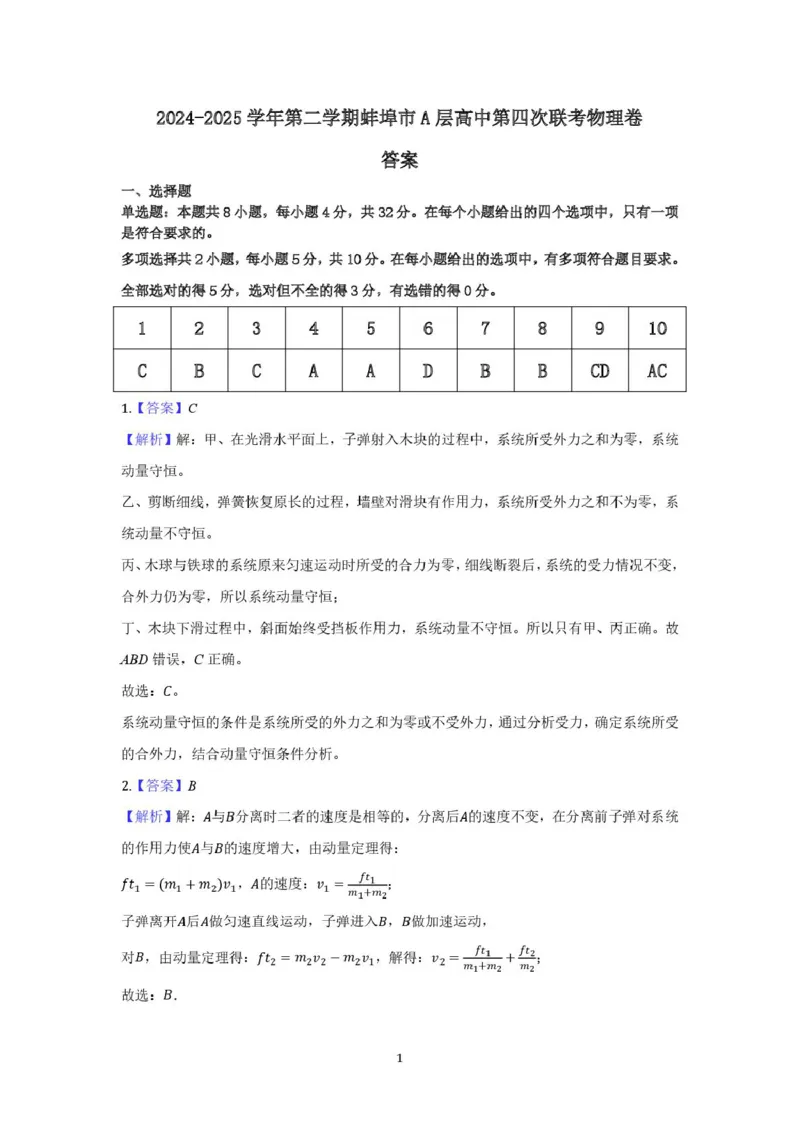 高二物理答案_2024-2025高二（7-7月题库）_2025年03月试卷_0321安徽省蚌埠市A层高中2024-2025学年高二下学期第四次联考