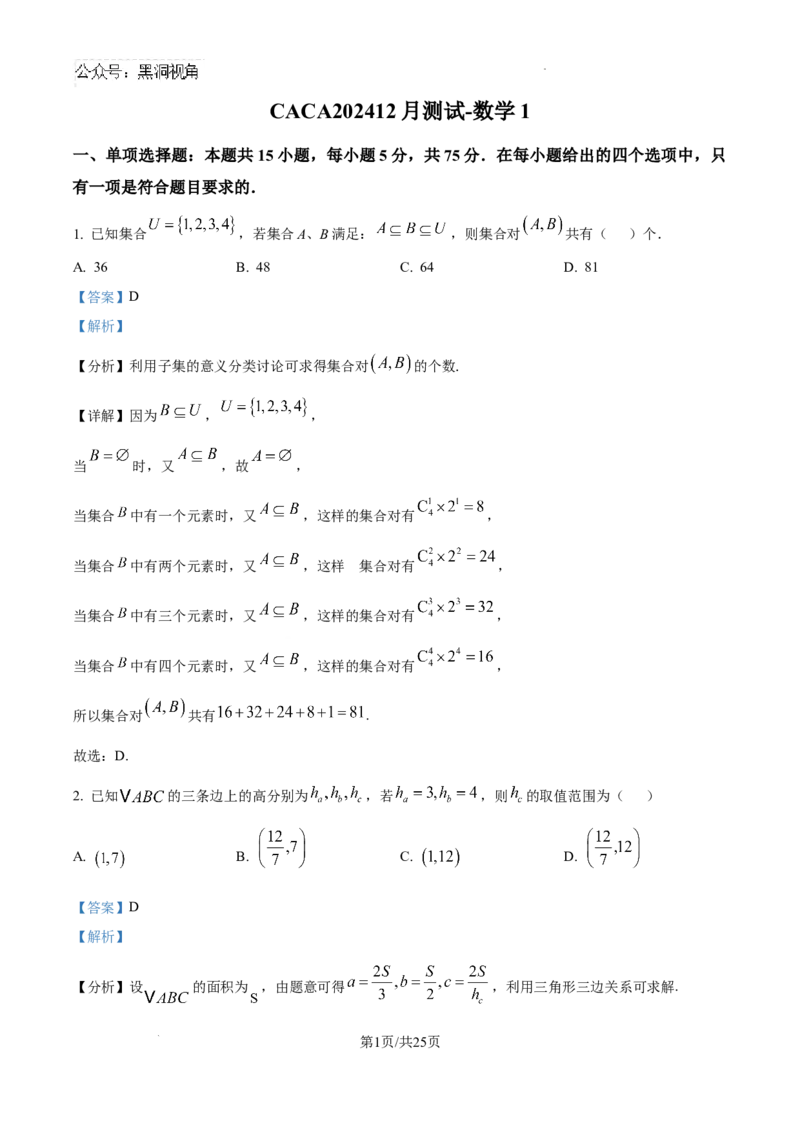 精品解析：　北京市朝阳区清华大学附属中学朝阳学校CACA2024-2025学年12月尖子生测试高三数学1试卷（解析版）_2024-2025高三（6-6月题库）_2024年12月试卷