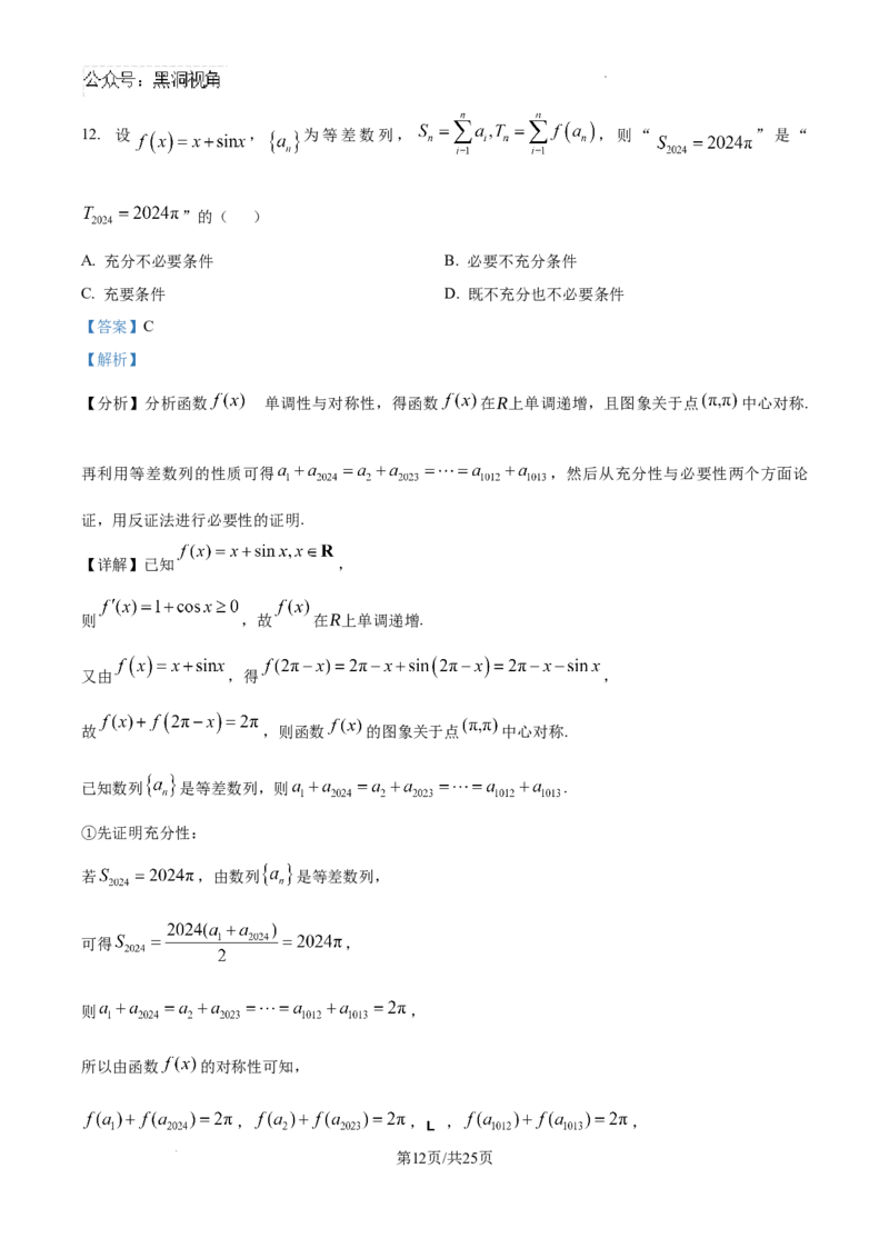 精品解析：　北京市朝阳区清华大学附属中学朝阳学校CACA2024-2025学年12月尖子生测试高三数学1试卷（解析版）_2024-2025高三（6-6月题库）_2024年12月试卷
