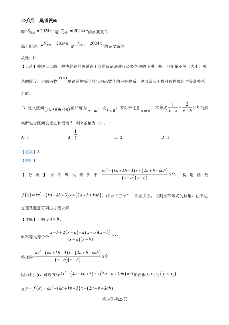 精品解析：　北京市朝阳区清华大学附属中学朝阳学校CACA2024-2025学年12月尖子生测试高三数学1试卷（解析版）_2024-2025高三（6-6月题库）_2024年12月试卷