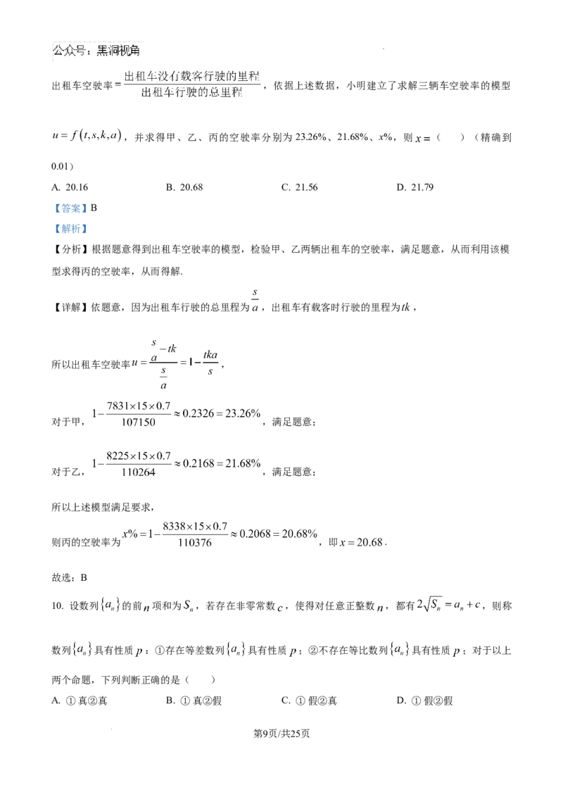 精品解析：　北京市朝阳区清华大学附属中学朝阳学校CACA2024-2025学年12月尖子生测试高三数学1试卷（解析版）_2024-2025高三（6-6月题库）_2024年12月试卷