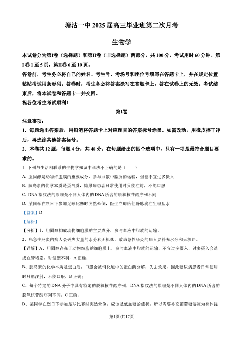 精品解析：天津市滨海新区塘沽第一中学2024-2025学年高三上学期第二次月考生物试题（解析版）_2024-2025高三（6-6月题库）_2024年12月试卷