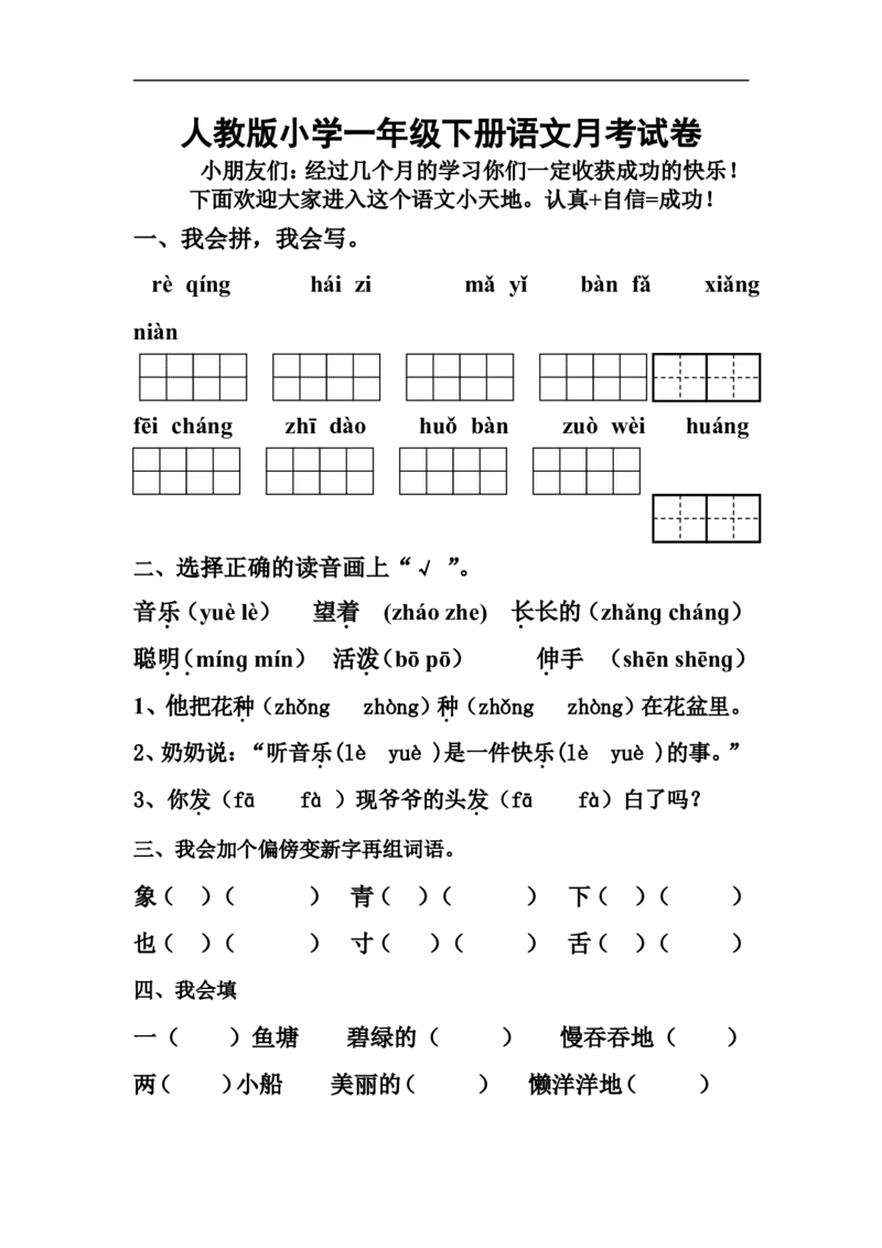 人教版小学一年级下册第四次月考语文试题_小学1-6年级全部试卷_语文_一年级_3-6-2、小学一年级语文下册_3-6-2-2、练习题、作业、试题、试卷_人教版