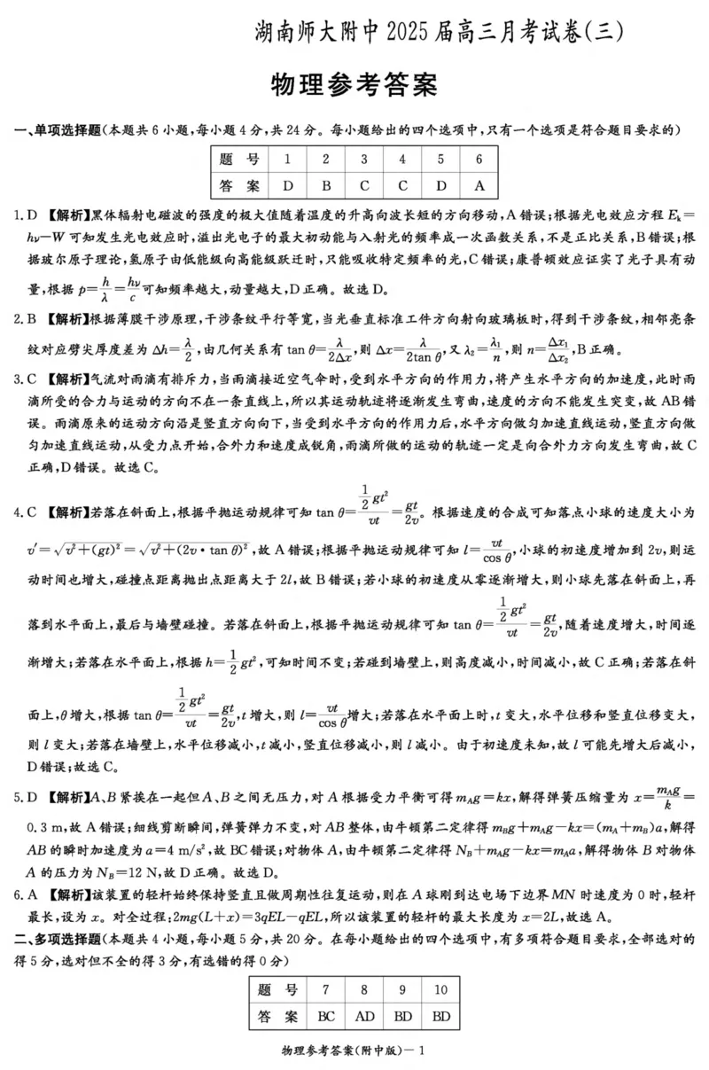 湖南师范大学附属中学2024-2025学年高三上学期月考卷（三）物理答案（附中高三3次）_2024-2025高三（6-6月题库）_2024年11月试卷_11142025届湖南师大附中高三上学期月考卷（三）（全科）