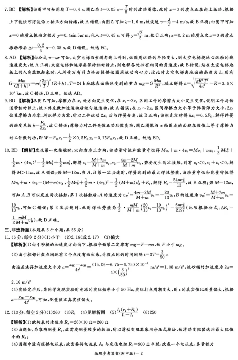 湖南师范大学附属中学2024-2025学年高三上学期月考卷（三）物理答案（附中高三3次）_2024-2025高三（6-6月题库）_2024年11月试卷_11142025届湖南师大附中高三上学期月考卷（三）（全科）