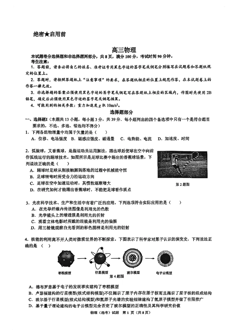 浙江省北斗星盟2024-2025学年高三上学期12月月考物理试卷及答案_2024-2025高三（6-6月题库）_2024年12月试卷_1230浙江省北斗星盟2024-2025学年高三上学期12月月考（全科）