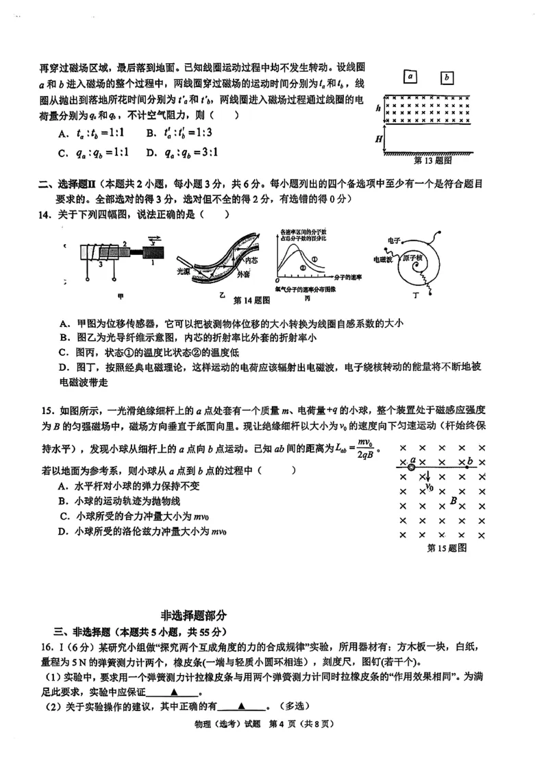 浙江省北斗星盟2024-2025学年高三上学期12月月考物理试卷及答案_2024-2025高三（6-6月题库）_2024年12月试卷_1230浙江省北斗星盟2024-2025学年高三上学期12月月考（全科）
