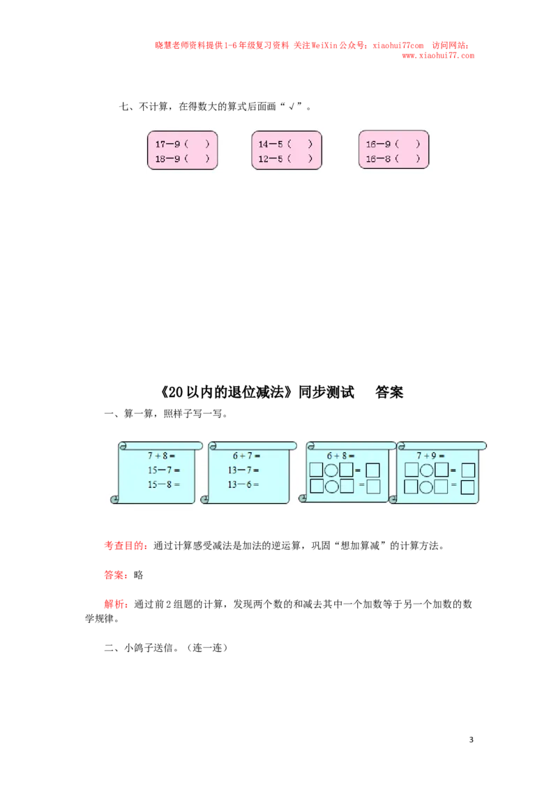 一年级下数学同步检测-20以内的退位减法2(含答案解析）-人教新课标_小学1-6年级全部试卷_数学_一年级_3-6-4、小学一年级数学下册_3-6-4-2、练习题、作业、试题、试卷_人教版_同步练习
