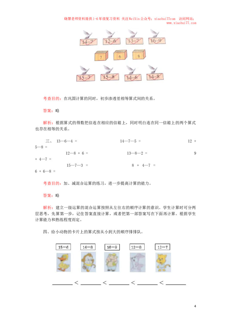 一年级下数学同步检测-20以内的退位减法2(含答案解析）-人教新课标_小学1-6年级全部试卷_数学_一年级_3-6-4、小学一年级数学下册_3-6-4-2、练习题、作业、试题、试卷_人教版_同步练习