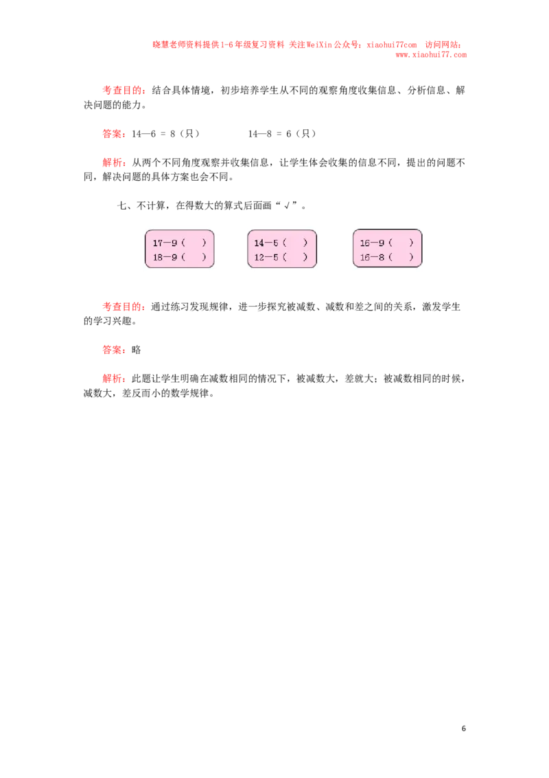 一年级下数学同步检测-20以内的退位减法2(含答案解析）-人教新课标_小学1-6年级全部试卷_数学_一年级_3-6-4、小学一年级数学下册_3-6-4-2、练习题、作业、试题、试卷_人教版_同步练习
