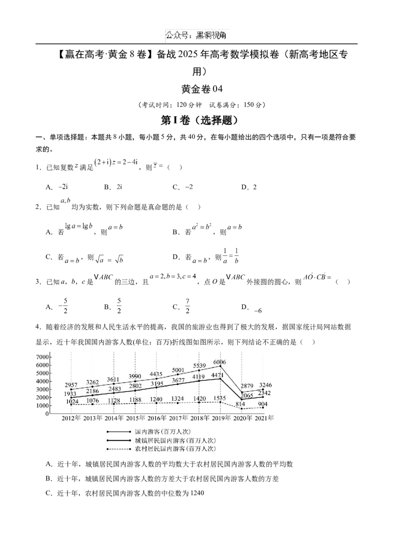 赢在高考&middot;黄金8卷备战2025年高考数学模拟卷（新高考地区专用）试卷版_2024-2025高三（6-6月题库）_2024年12月试卷_1229黄金卷备战2025年高考数学模拟卷（新高考八省专用）