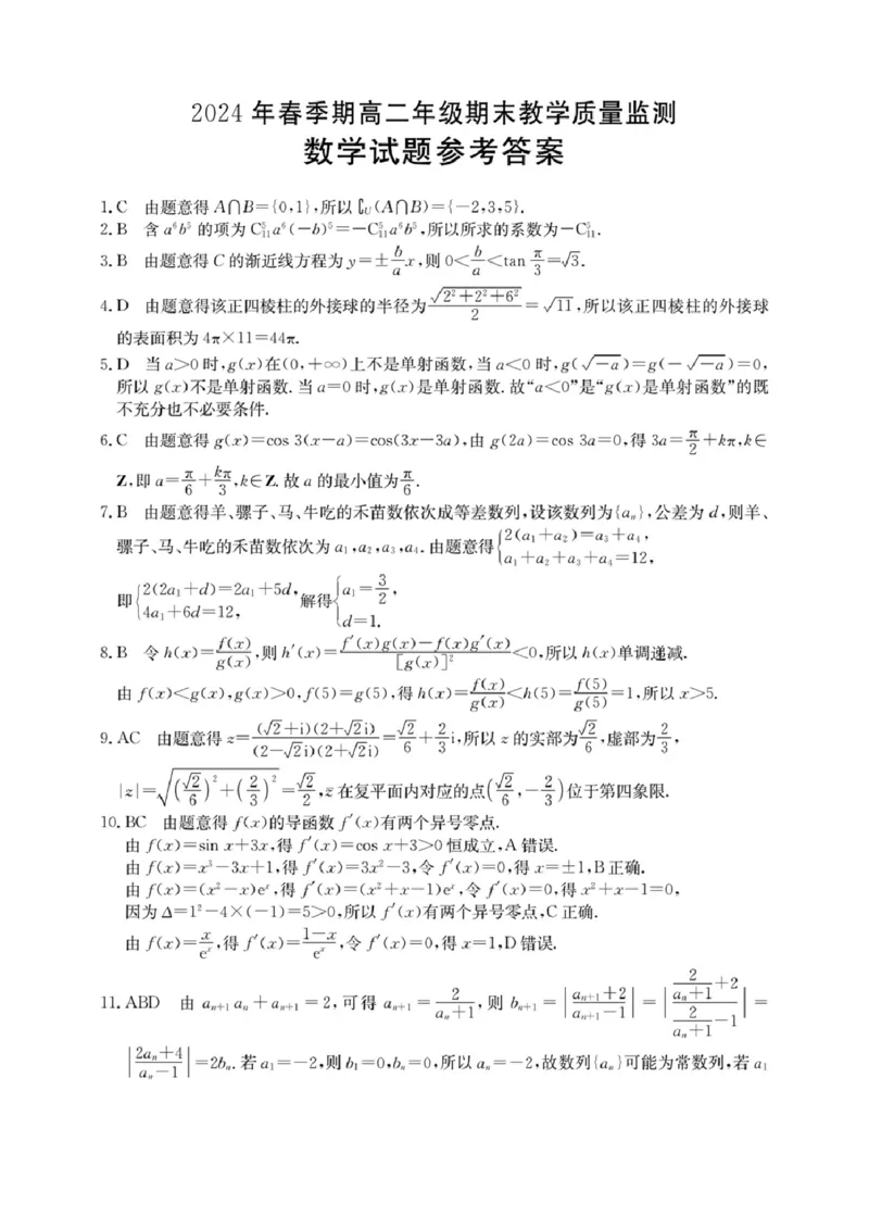 贵港2024年春季期末高二数学答案_2024-2025高二（7-7月题库）_2024年07月试卷_0707广西壮族自治区贵港市2023-2024学年高二下学期期末教学质量监测