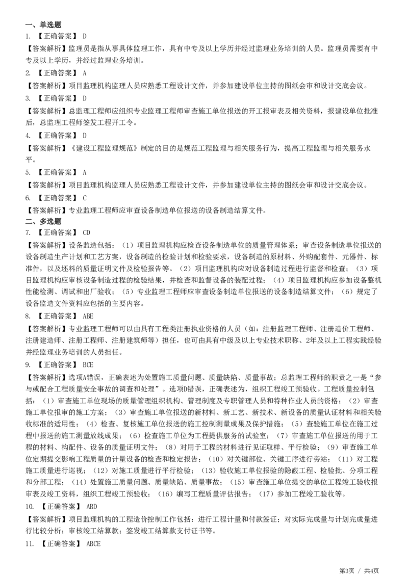 WM_第03章第02节　建设工程监理规范-题目答案分离_监理工程师_2025监理工程师_2025年监理工程师-各大机构_2025年监理-概论_机构2-JG_01.精讲班-徐.云博_练习
