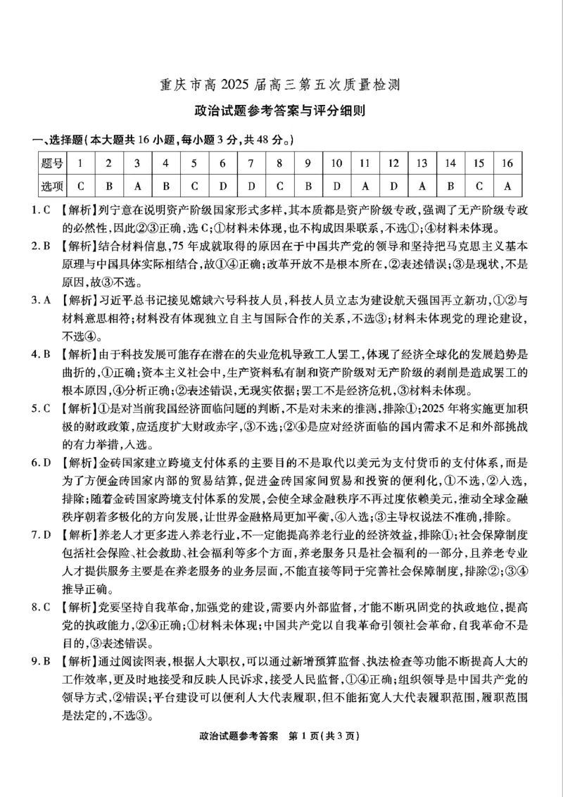 重庆市南开中学高2025届高三第五次质量检测政治答案_2024-2025高三（6-6月题库）_2025年01月试卷_0107重庆市南开中学高2025届高三第五次质量检测（全科）