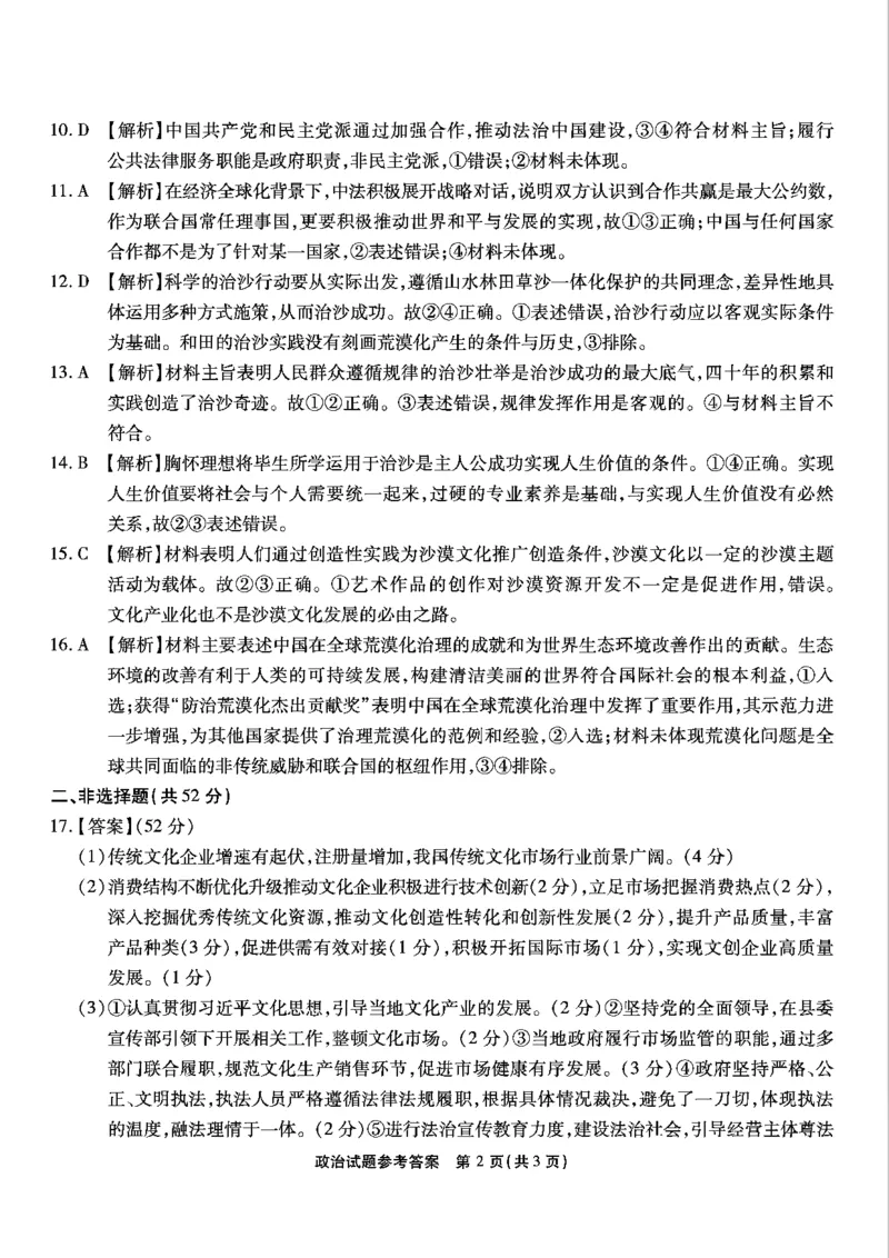 重庆市南开中学高2025届高三第五次质量检测政治答案_2024-2025高三（6-6月题库）_2025年01月试卷_0107重庆市南开中学高2025届高三第五次质量检测（全科）