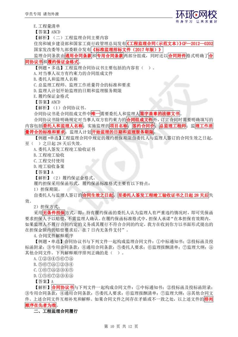 WM_第4讲精题必练（四）_监理工程师_2025监理工程师_2025年监理工程师-各大机构_2025年监理-概论_机构1-HQ_02.精题必练-徐.云博_讲义