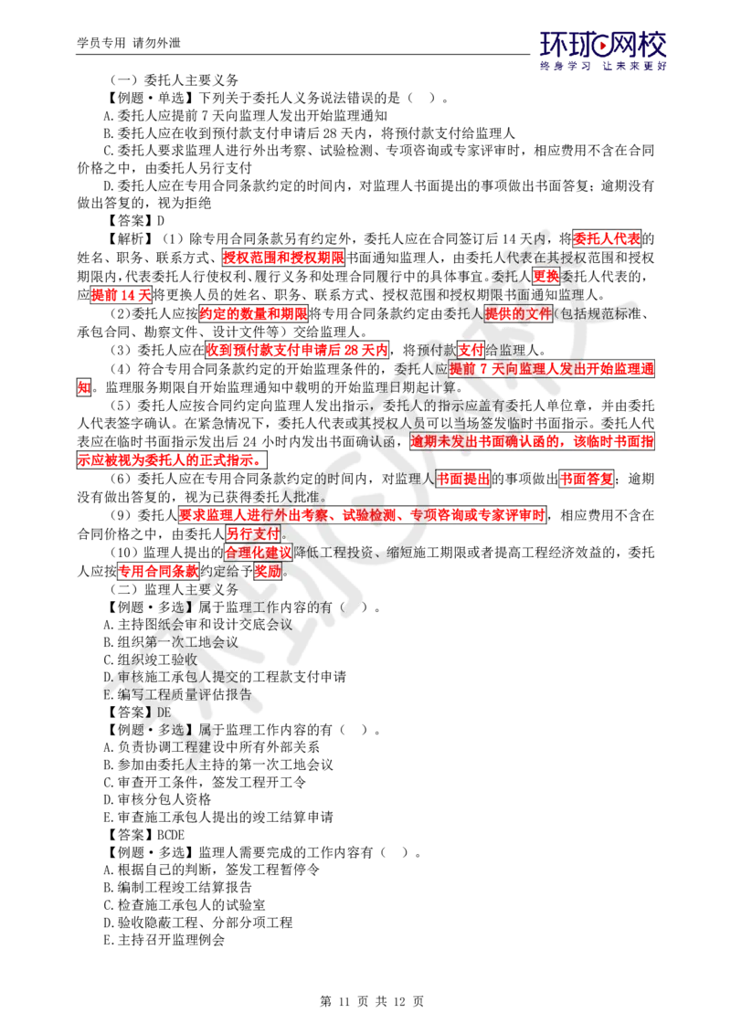 WM_第4讲精题必练（四）_监理工程师_2025监理工程师_2025年监理工程师-各大机构_2025年监理-概论_机构1-HQ_02.精题必练-徐.云博_讲义