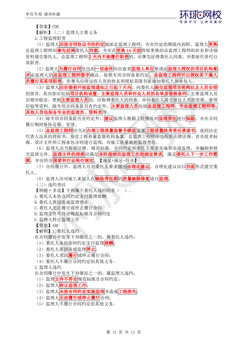 WM_第4讲精题必练（四）_监理工程师_2025监理工程师_2025年监理工程师-各大机构_2025年监理-概论_机构1-HQ_02.精题必练-徐.云博_讲义