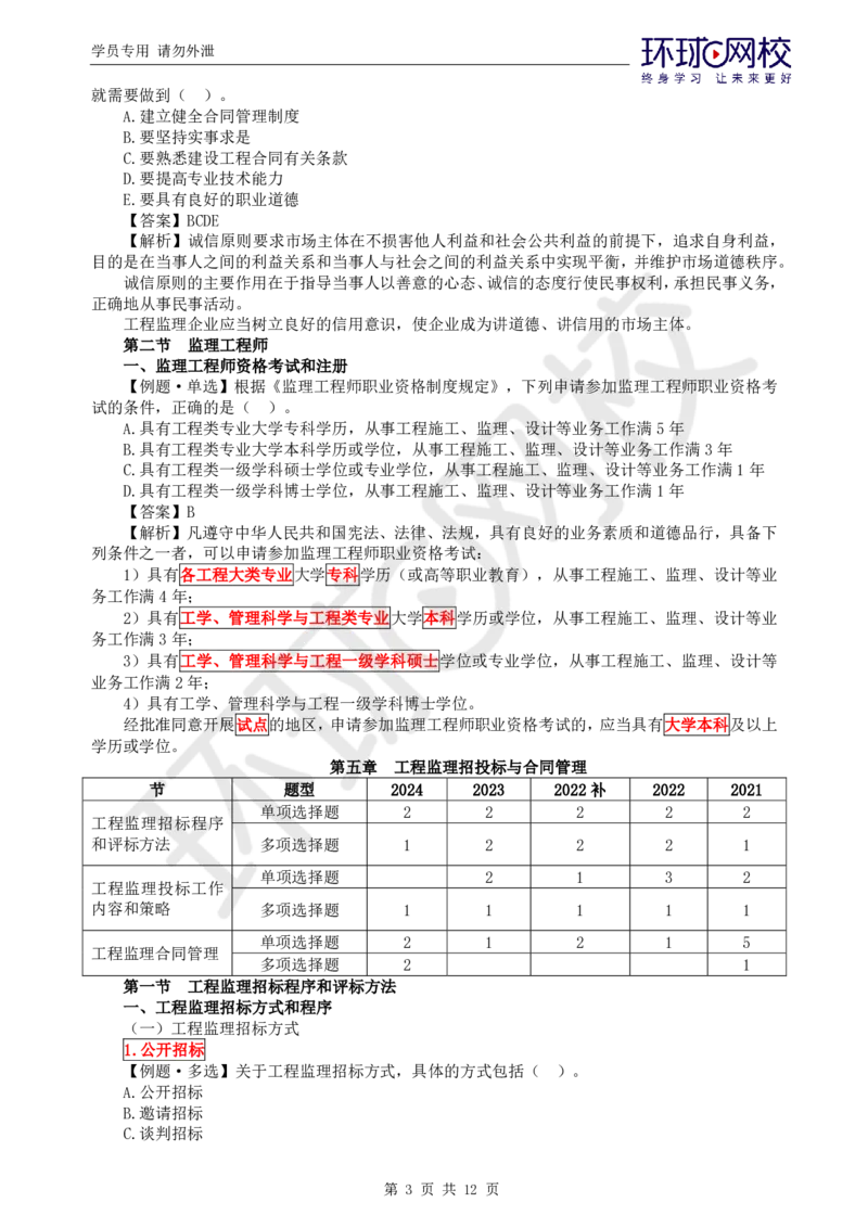 WM_第4讲精题必练（四）_监理工程师_2025监理工程师_2025年监理工程师-各大机构_2025年监理-概论_机构1-HQ_02.精题必练-徐.云博_讲义