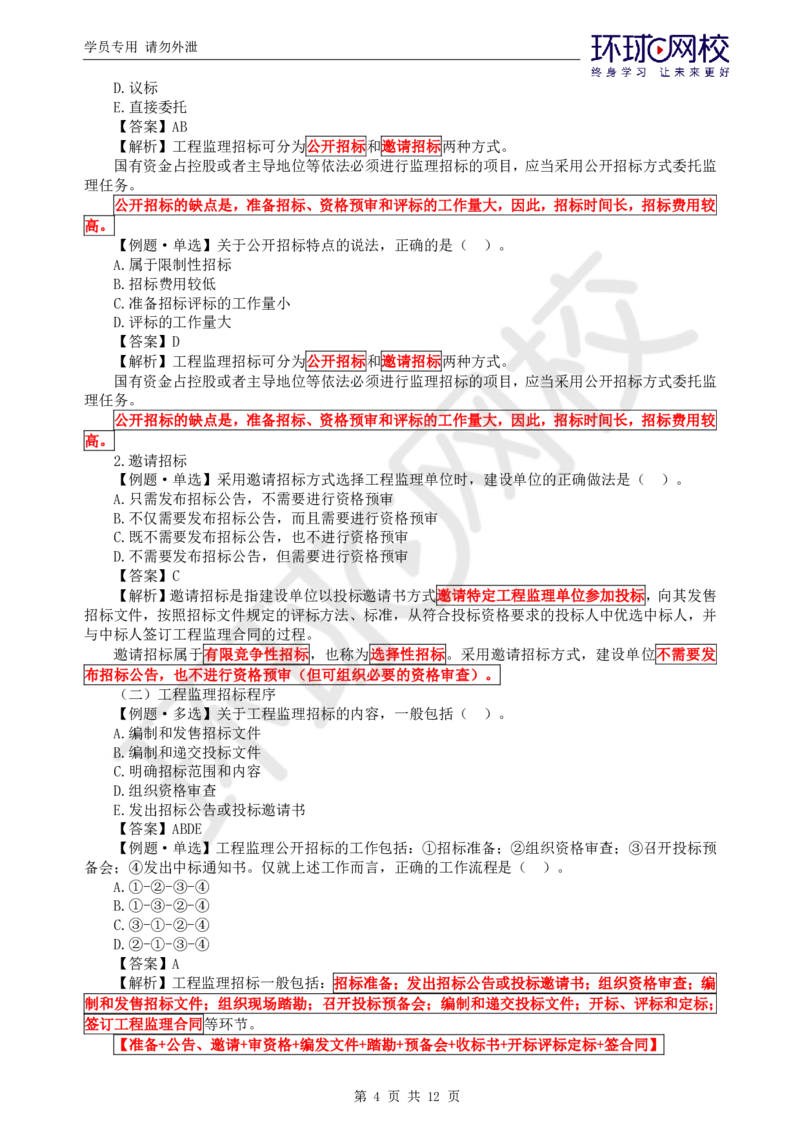 WM_第4讲精题必练（四）_监理工程师_2025监理工程师_2025年监理工程师-各大机构_2025年监理-概论_机构1-HQ_02.精题必练-徐.云博_讲义