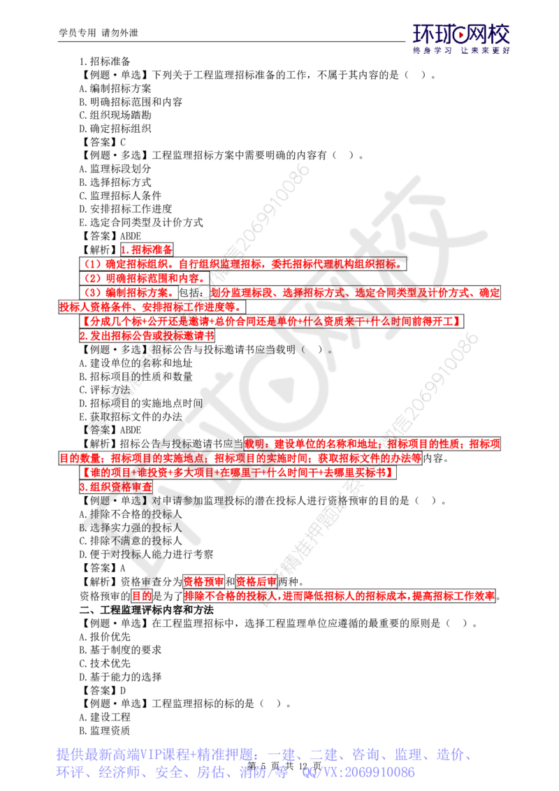 WM_第4讲精题必练（四）_监理工程师_2025监理工程师_2025年监理工程师-各大机构_2025年监理-概论_机构1-HQ_02.精题必练-徐.云博_讲义