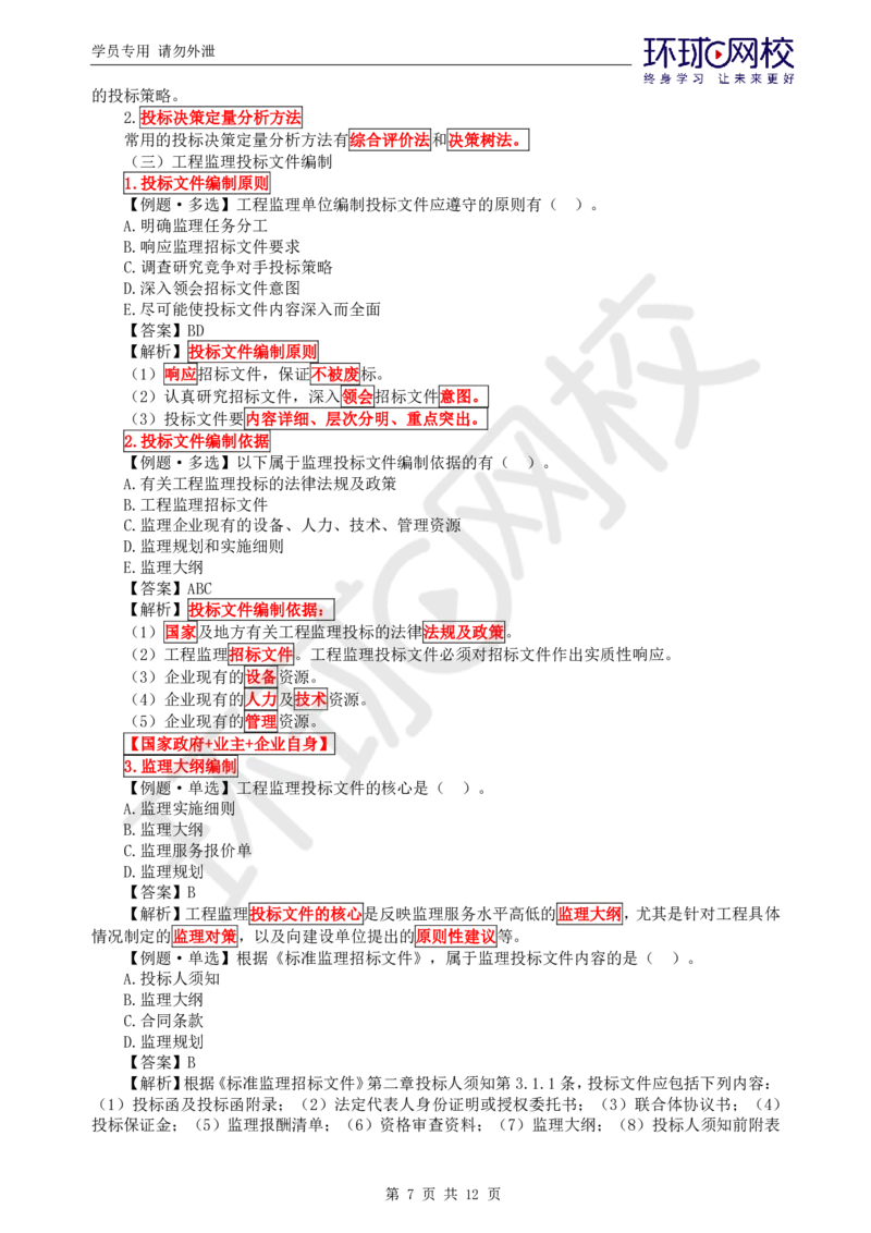 WM_第4讲精题必练（四）_监理工程师_2025监理工程师_2025年监理工程师-各大机构_2025年监理-概论_机构1-HQ_02.精题必练-徐.云博_讲义