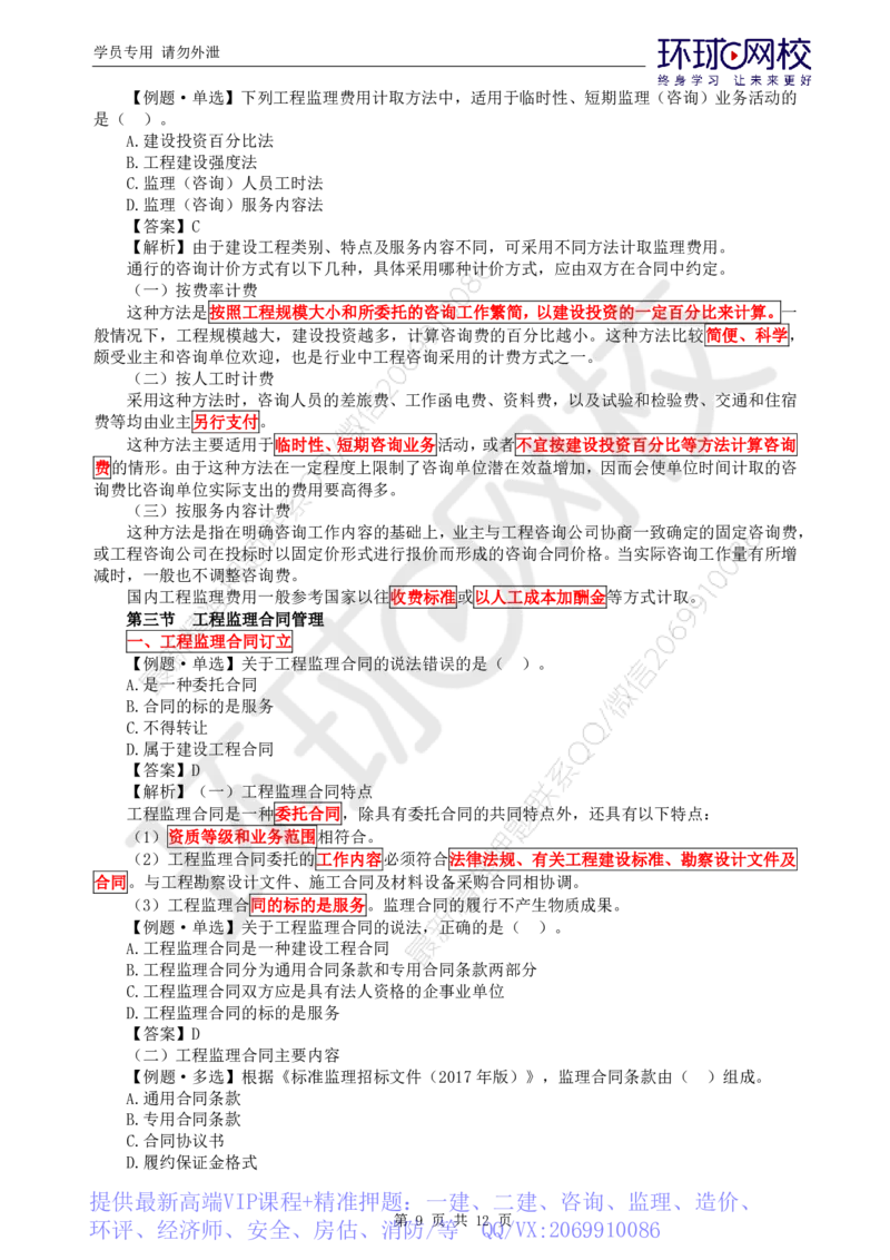 WM_第4讲精题必练（四）_监理工程师_2025监理工程师_2025年监理工程师-各大机构_2025年监理-概论_机构1-HQ_02.精题必练-徐.云博_讲义