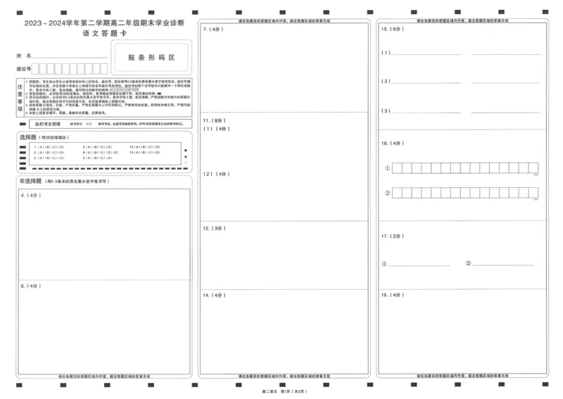 语文答题卡2023-2024高二下学期期末_2024-2025高二（7-7月题库）_2024年07月试卷_0707山西省太原市2024年第二学期高二期末学业诊断试题及答案