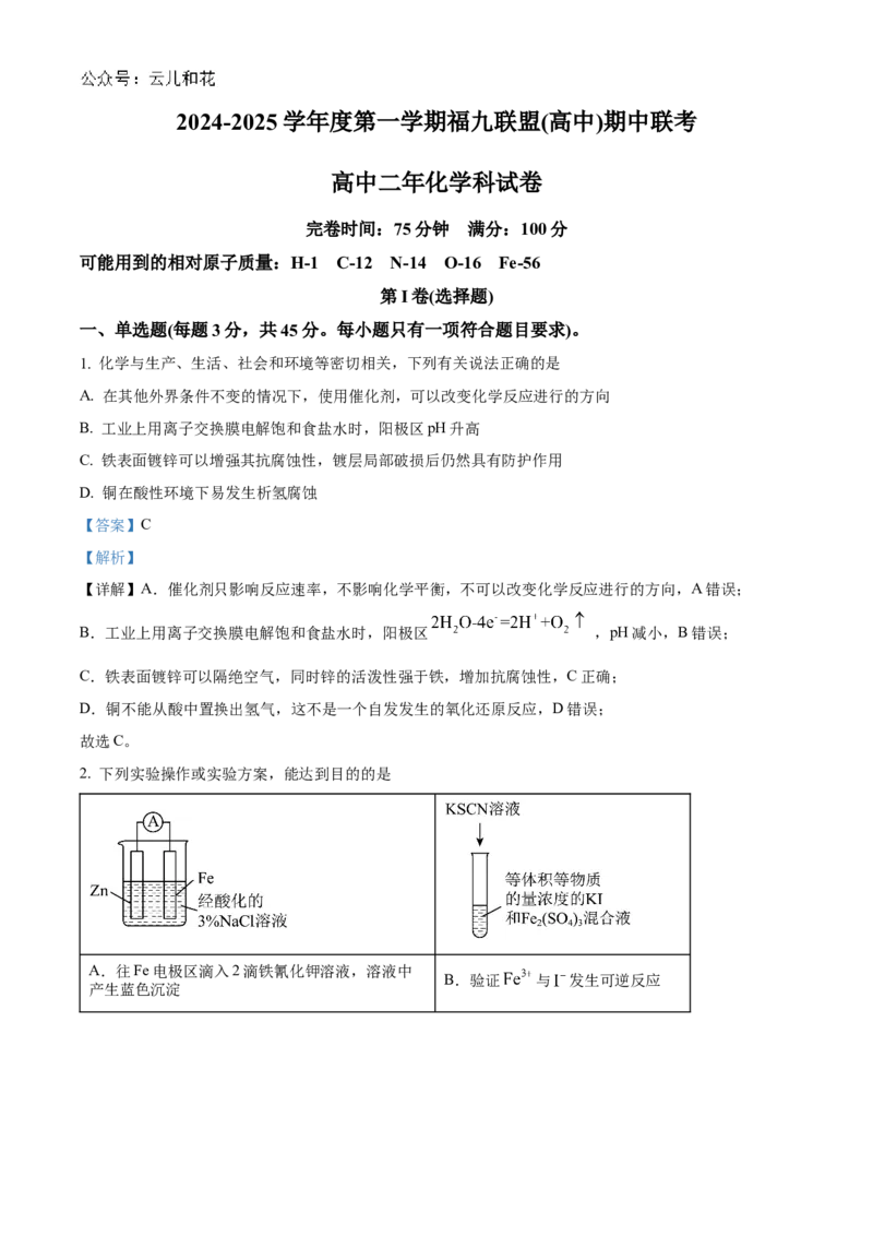 福建省福州市福九联盟2024-2025学年高二上学期11月期中联考化学试题Word版含解析_2024-2025高二（7-7月题库）_2024年12月试卷