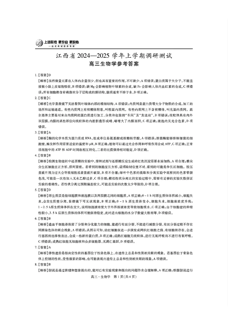 生物答案_2024-2025高三（6-6月题库）_2024年11月试卷_1108江西省上进联考2024-2025学年高三上学期11月期中调研测试_江西省上进联考2024-2025学年高三上学期11月期中调研测试生物