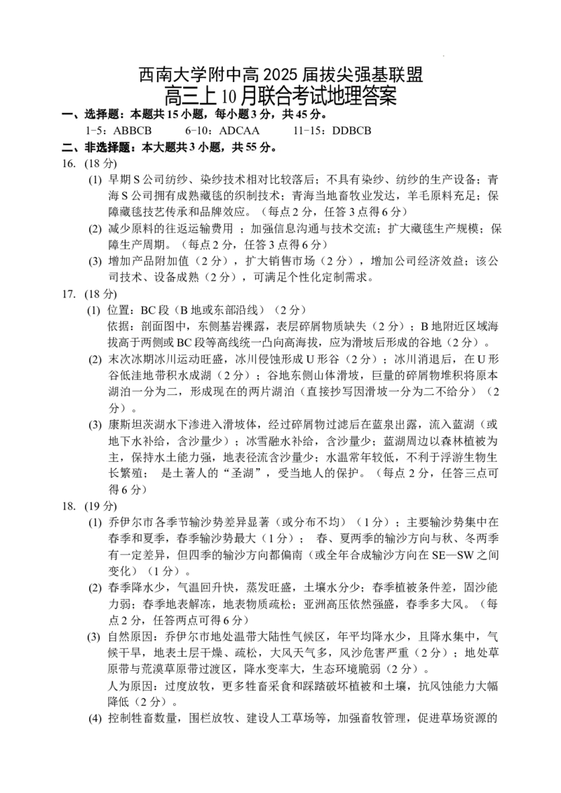 高2025届10月联考-地理答案_2024-2025高三（6-6月题库）_2024年10月试卷_1008重庆市西南大学附属中学、重庆育才中学、万州高级中学、鲁能巴蜀中学高2025届拔尖强基联盟高三上10月联合考试