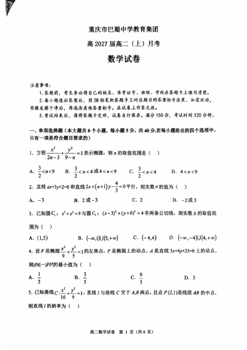 巴蜀中学高2027届高二（上）月考数学试题及答案高2027巴蜀高二上数学月考试卷_2025年11月高二试卷_251111重庆市巴蜀中学教育集团2025-2026学年高二上学期10月月考试题（全）