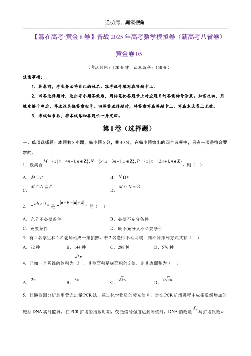 黄金卷05（新高考八省专用）-赢在高考&middot;黄金8卷备战2025年高考数学模拟卷（考试版）_2024-2025高三（6-6月题库）_2024年12月试卷