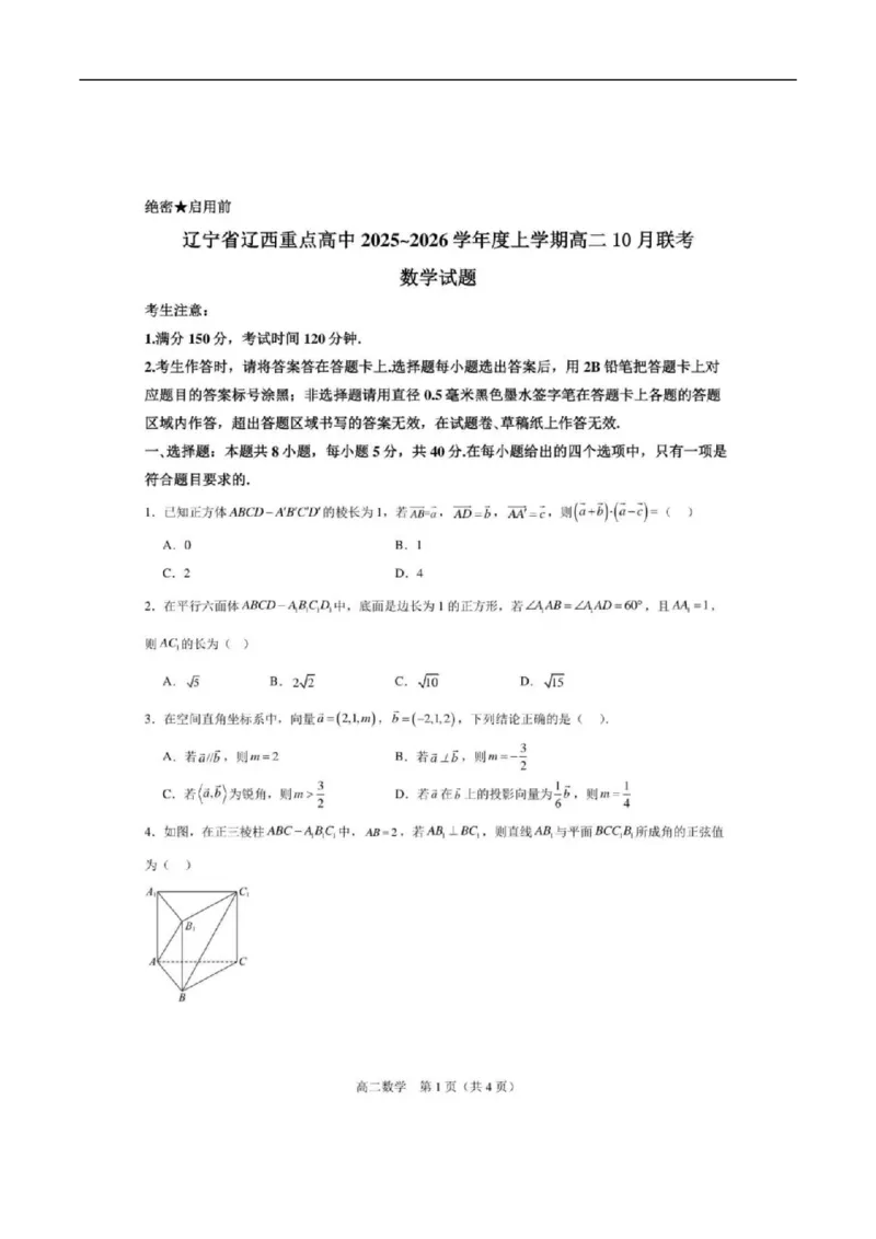 辽宁省辽西重点高中2025~2026学年度上学期高二10月联考数学试题_2025年10月高二试卷_251028辽西重点高中2025-2026学年高二上学期10月月考（全）